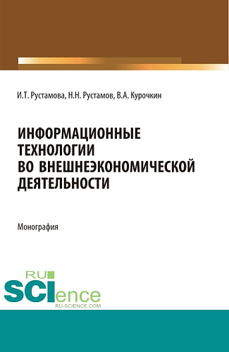 Информационные технологии во внешнеэкономической деятельности. (Бакалавриат, Магистратура, Специалитет). Учебное пособие