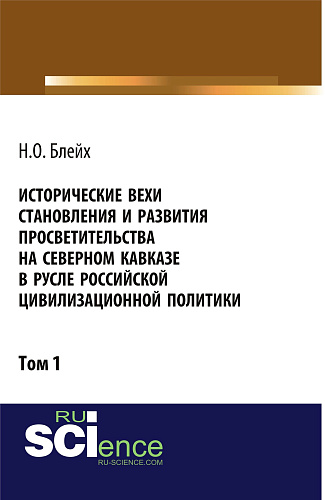 Исторические вехи становления и развития просветительства на Северном Кавказе в русле российской цивилизационной политики. Том 1. (Аспирантура, Бакалавриат, Магистратура). Монография