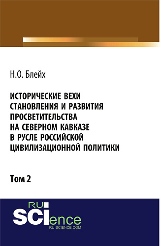 Исторические вехи становления и развития просветительства на Северном Кавказе в русле российской цивилизационной политики. Том 2. (Аспирантура, Бакалавриат, Магистратура). Монография