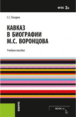 Кавказ в биографии М.С. Воронцова. (Аспирантура, Бакалавриат, Магистратура, Специалитет). Монография