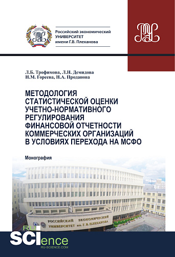 Методология статистической оценки учетно-нормативного регулирования финансовой отчетности коммерческих организаций в условиях перехода на МСФО. (Аспирантура, Бакалавриат, Магистратура). Монография