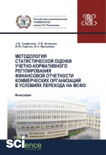 Методология статистической оценки учетно-нормативного регулирования финансовой отчетности коммерческих организаций в условиях перехода на МСФО. (Аспирантура, Бакалавриат, Магистратура). Монография