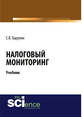 Налоговый мониторинг. (Бакалавриат). (Магистратура). Учебник