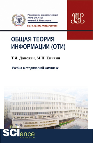 Общая теория информации (ОТИ). (Бакалавриат, Магистратура, Специалитет). Учебно-методический комплекс
