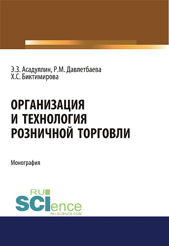 Организация и технология розничной торговли. (Бакалавриат, Магистратура). Монография