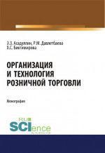 Организация и технология розничной торговли. (Бакалавриат, Магистратура). Монография