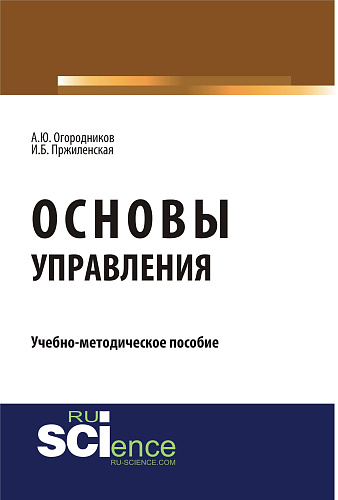 Основы управления. (Бакалавриат, Магистратура). Учебно-методическое пособие