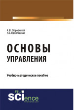 Основы управления. (Бакалавриат, Магистратура). Учебно-методическое пособие