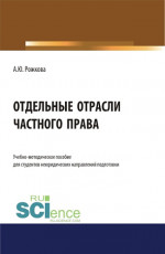 Отдельные отрасли частного права. (Аспирантура, Бакалавриат, Магистратура). Учебно-методическое пособие