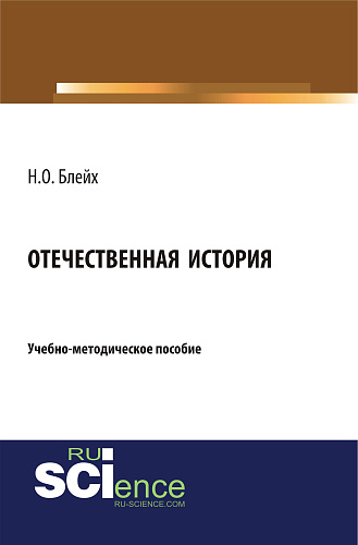 Отечественная история. (Бакалавриат, Специалитет). Учебно-методическое пособие
