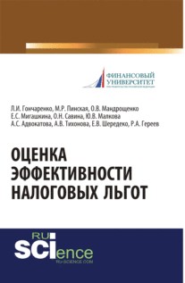 Оценка эффективности налоговых льгот. (Бакалавриат, Специалитет). Монография