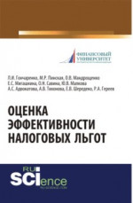 Оценка эффективности налоговых льгот. (Бакалавриат, Специалитет). Монография