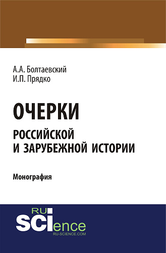 Очерки российской и зарубежной истории. (Аспирантура, Бакалавриат). Монография