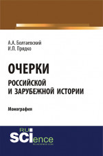 Очерки российской и зарубежной истории. (Аспирантура, Бакалавриат). Монография