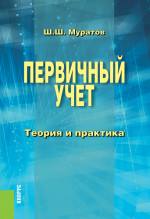 Первичный учет. Теория и практика. (Бакалавриат, Специалитет). Монография