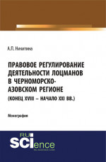 Правовое регулирование деятельности лоцманов в Черноморско-Азовском регионе (конец XVIII – начало XXI вв.). (Аспирантура, Бакалавриат, Специалитет). Монография