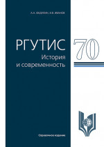 РГУТИС-70: история и современность. (Аспирантура, Бакалавриат, Магистратура, Специалитет). Справочное издание