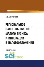 Региональное налогообложение малого бизнеса и инновации в налогообложении. (Аспирантура, Бакалавриат, Магистратура). Монография