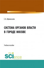 Система органов власти в городе Москве. (Аспирантура, Бакалавриат, Магистратура). Монография