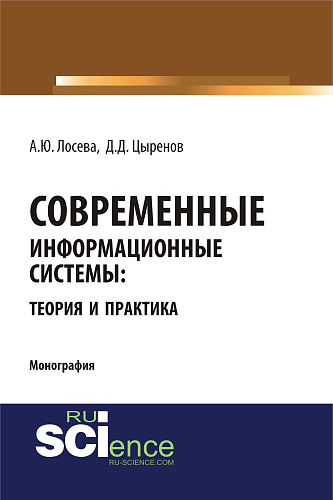 Современные информационные системы: теория и практика. (Бакалавриат, Магистратура). Монография