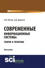 Современные информационные системы: теория и практика. (Бакалавриат, Магистратура). Монография