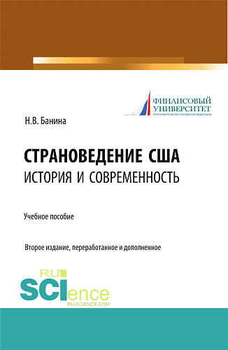 Страноведение США: история и современность. (Аспирантура, Магистратура, Специалитет). Учебное пособие