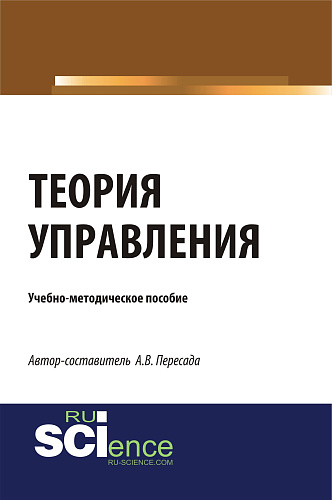Теория управления. (Бакалавриат, Магистратура). Учебно-методическое пособие