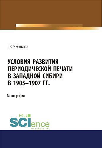 Условия развития периодической печати в Западной Сибири в 1905-1907 гг. (Аспирантура, Бакалавриат, Магистратура). Монография
