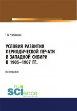 Условия развития периодической печати в Западной Сибири в 1905-1907 гг. (Аспирантура, Бакалавриат, Магистратура). Монография