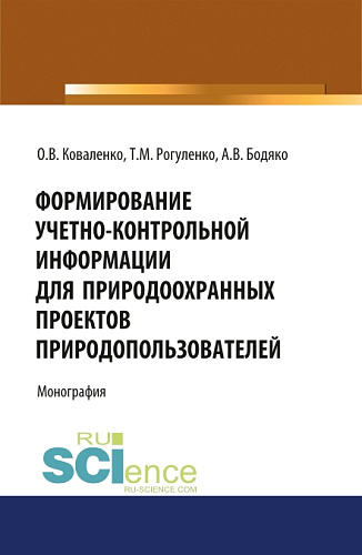 Формирование учетно-контрольной информации для природоохранных проектов природопользователей. (Аспирантура, Бакалавриат, Магистратура). Монография