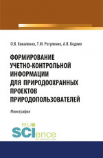 Формирование учетно-контрольной информации для природоохранных проектов природопользователей. (Аспирантура, Бакалавриат, Магистратура). Монография