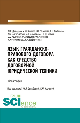Язык гражданско-правового договора как средство договорной юридической техники. (Аспирантура, Бакалавриат, Магистратура, Специалитет). Монография