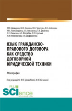 Язык гражданско-правового договора как средство договорной юридической техники. (Аспирантура, Бакалавриат, Магистратура, Специалитет). Монография