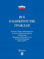 Все о банкротстве граждан: сборник нормативных правовых документов.-М:Проспект,2025