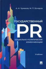 Государственный PR. Социально-политические коммуникации. Уч