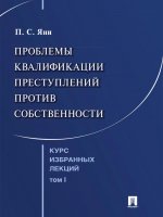 Курс избранных лекций. В 3 т. Том 1. Проблемы квалификации преступлений против собственности