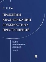 Курс избранных лекций. В 3 т. Том 2. Проблемы квалификации должностных преступлений