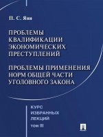 Курс избранных лекций. В 3 т. Том 3. Проблемы квалификации экономических преступлений. Проблемы применения норм Общей части уголовного закона