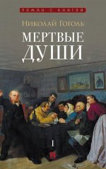 Мертвые души. Поэма. В 2 т. Т.1