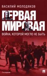 Первая мировая: война, которой могло не быть.-2-е изд., испр. и доп