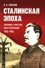 Сталинская эпоха: экономика, репрессии, индустриализация. 1924–1954