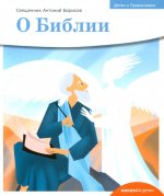О библии