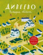 Дивеево.История обители