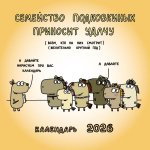 Семейство Подковкиных приносит удачу. Календарь на 2026 год Красной Огненной Лошади