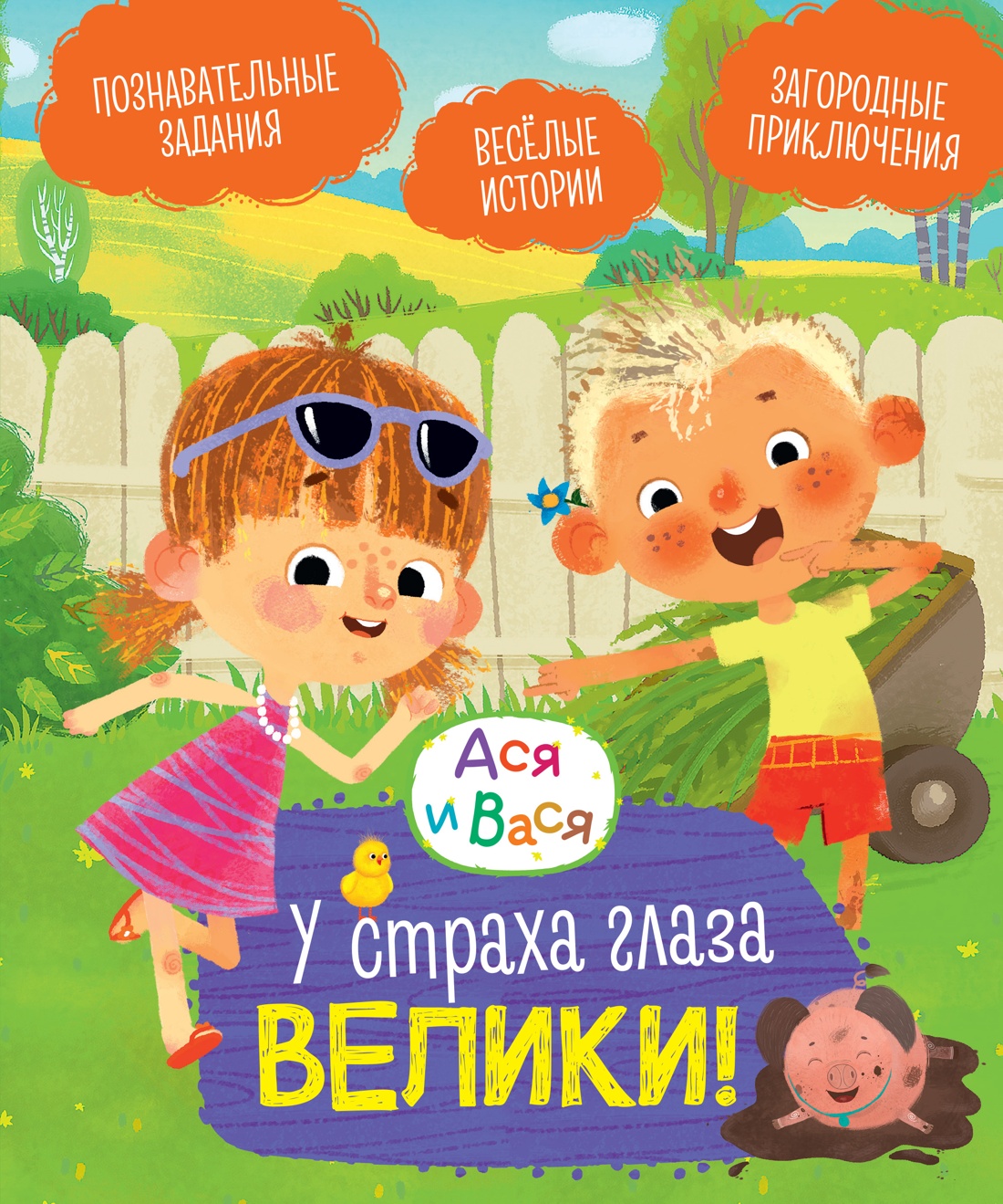 Asya i Vasya. U strakha glaza veliki!