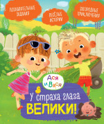 Asya i Vasya. U strakha glaza veliki!