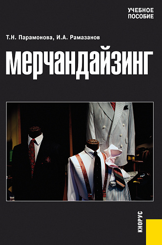 Мерчандайзинг. (Бакалавриат, Магистратура). Учебное пособие
