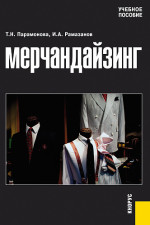 Мерчандайзинг. (Бакалавриат, Магистратура). Учебное пособие