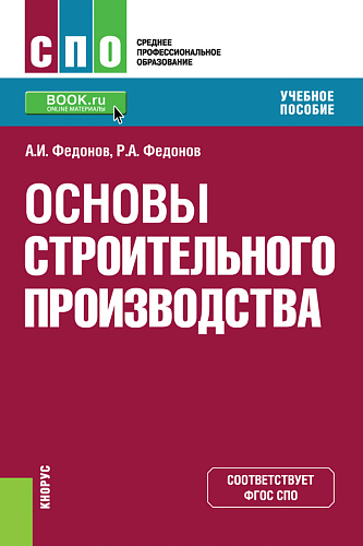 Основы строительного производства. (СПО). Учебное пособие