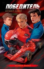 #trendbooks. Победитель будет один/Вальц К